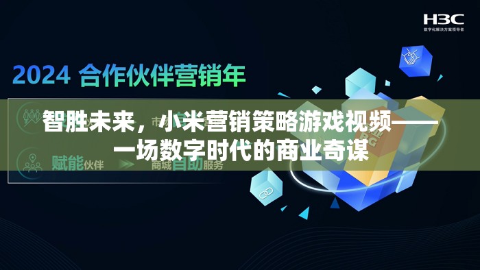 數(shù)字時(shí)代的商業(yè)奇謀，小米營(yíng)銷策略游戲視頻揭秘