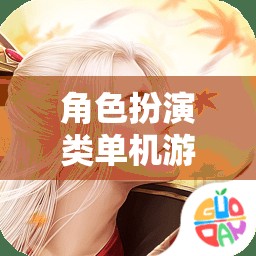 夢(mèng)幻仙境，女生專屬的夢(mèng)幻角色扮演游戲