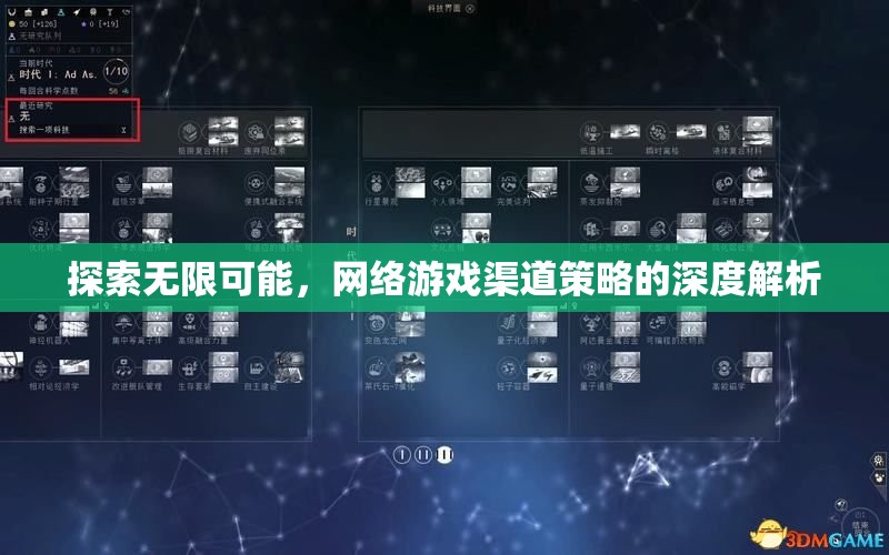網(wǎng)絡(luò)游戲渠道策略的深度解析，探索無限可能