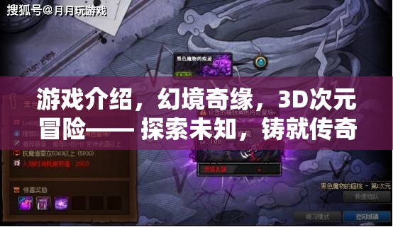 游戲介紹，幻境奇緣，3D次元冒險—— 探索未知，鑄就傳奇