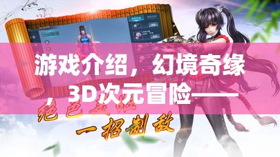 游戲介紹，幻境奇緣，3D次元冒險—— 探索未知，鑄就傳奇
