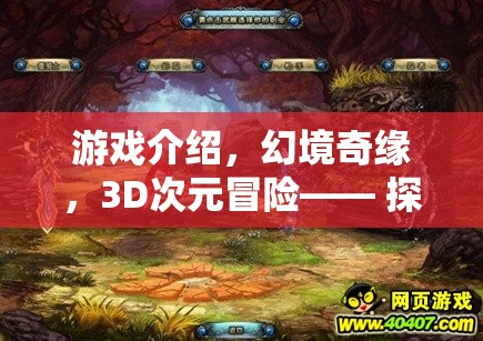 游戲介紹，幻境奇緣，3D次元冒險—— 探索未知，鑄就傳奇
