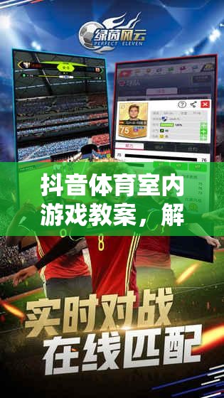 解鎖室內(nèi)運(yùn)動(dòng)新樂趣，抖音體育室內(nèi)游戲教案