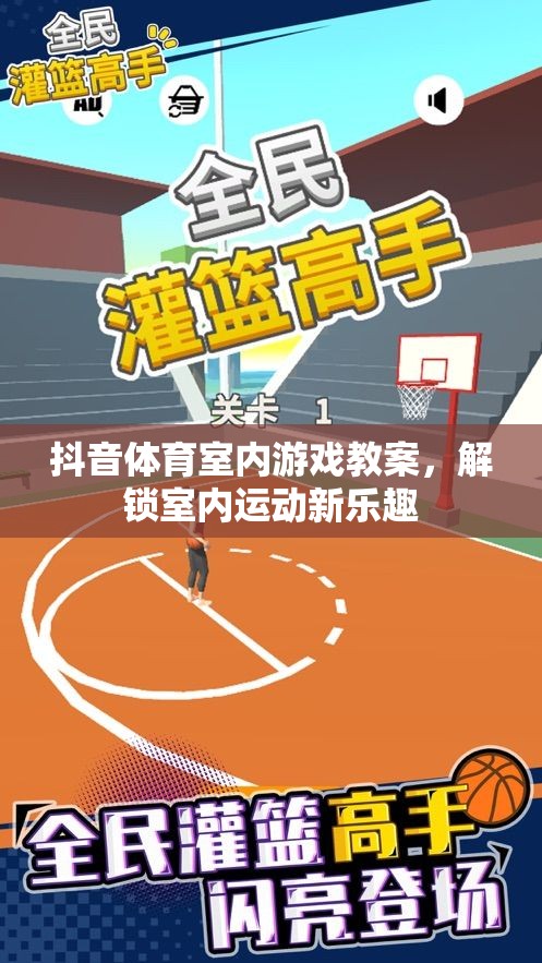 解鎖室內(nèi)運(yùn)動(dòng)新樂趣，抖音體育室內(nèi)游戲教案