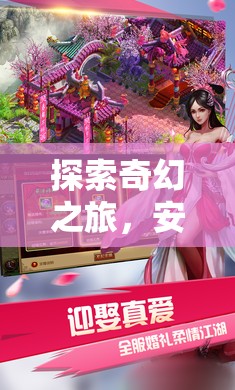 幻境奇緣，探索奇幻之旅的安卓3D角色扮演游戲深度解析