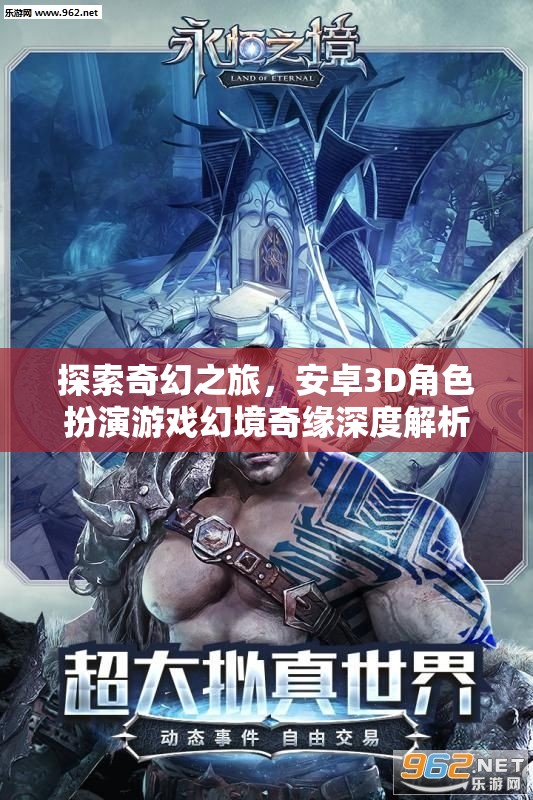 幻境奇緣，探索奇幻之旅的安卓3D角色扮演游戲深度解析
