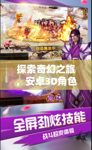 幻境奇緣，探索奇幻之旅的安卓3D角色扮演游戲深度解析