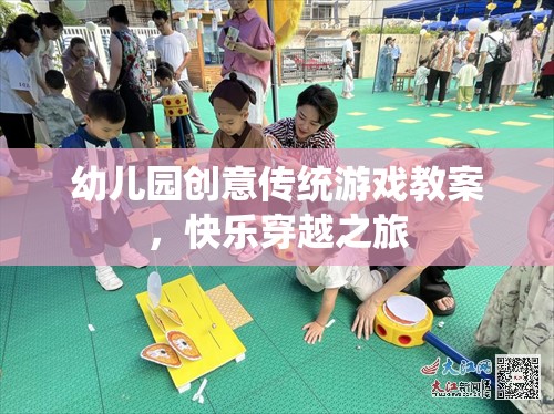 創(chuàng)意傳統(tǒng)游戲，幼兒園的快樂穿越之旅  第1張