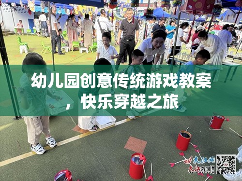 創(chuàng)意傳統(tǒng)游戲，幼兒園的快樂穿越之旅  第3張