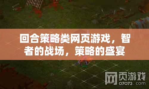 智者的戰(zhàn)場，回合策略類網(wǎng)頁游戲的策略盛宴
