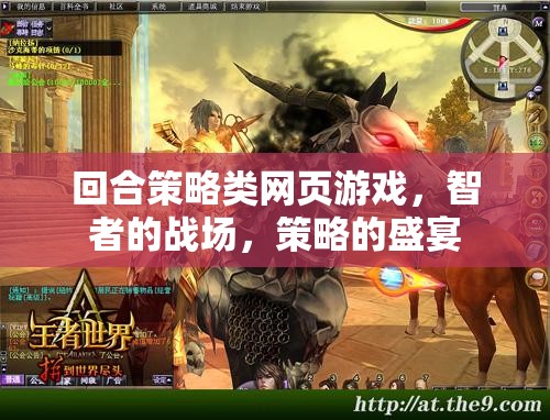 智者的戰(zhàn)場，回合策略類網(wǎng)頁游戲的策略盛宴