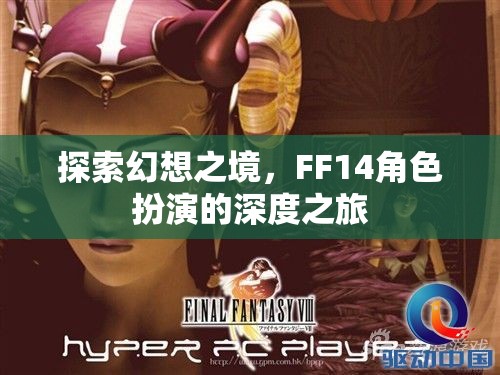 探索幻想之境，F(xiàn)F14的深度角色扮演之旅