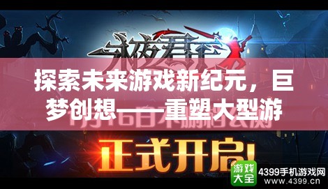 巨夢創(chuàng)想，重塑大型游戲體驗，引領(lǐng)未來游戲新紀元  第1張