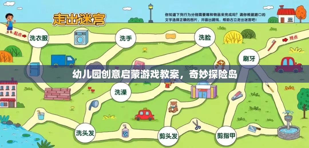 奇妙探險島，幼兒園創(chuàng)意啟蒙游戲教案