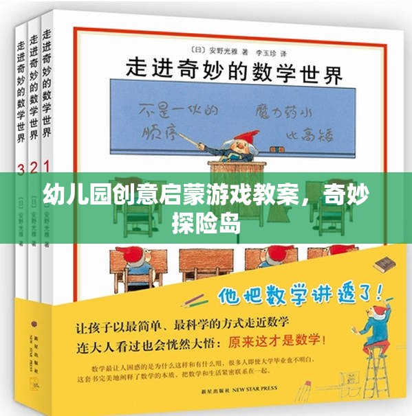 奇妙探險島，幼兒園創(chuàng)意啟蒙游戲教案