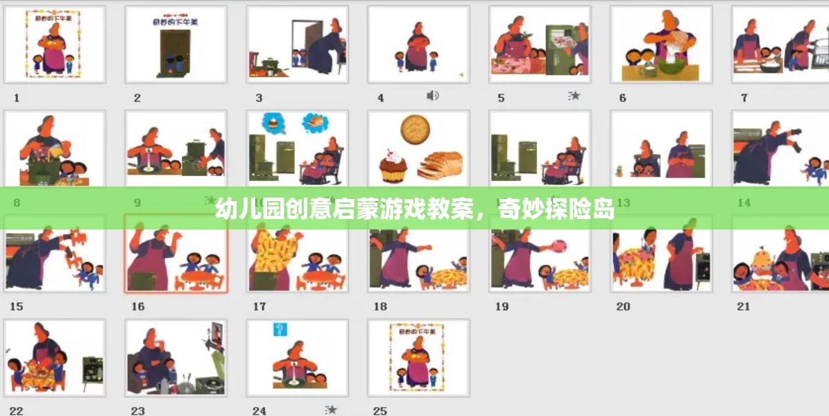 奇妙探險島，幼兒園創(chuàng)意啟蒙游戲教案