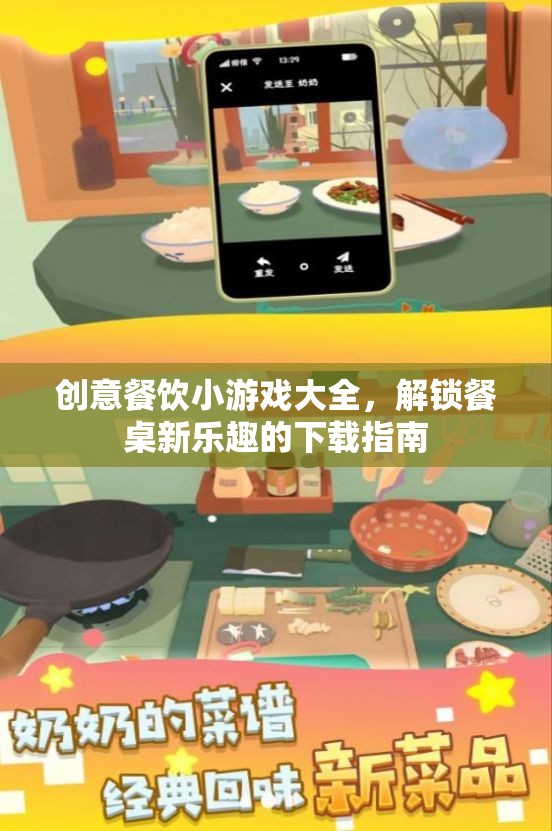 解鎖餐桌新樂(lè)趣，創(chuàng)意餐飲小游戲大全下載指南
