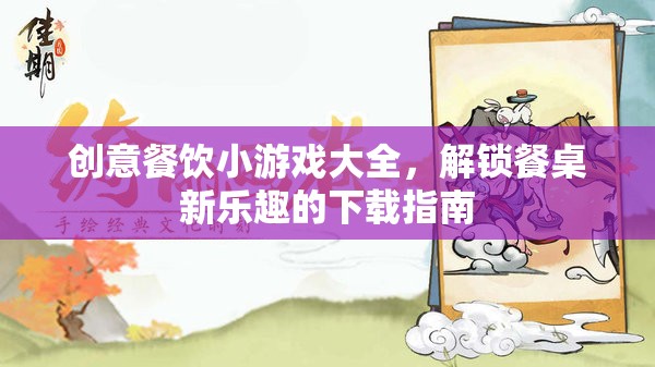 解鎖餐桌新樂(lè)趣，創(chuàng)意餐飲小游戲大全下載指南