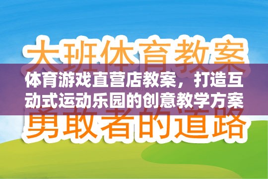 打造互動(dòng)式運(yùn)動(dòng)樂園，體育游戲直營店的創(chuàng)意教學(xué)方案