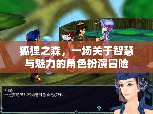 狐貍之森，一場關于智慧與魅力的角色扮演冒險
