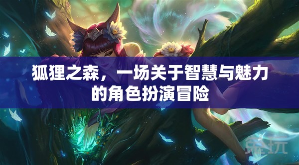 狐貍之森，一場關于智慧與魅力的角色扮演冒險