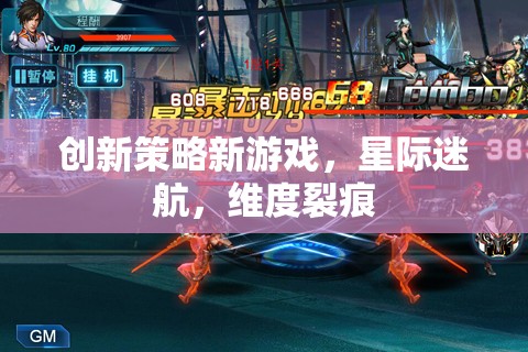 星際迷航，維度裂痕——探索創(chuàng)新策略新游戲