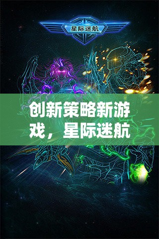 星際迷航，維度裂痕——探索創(chuàng)新策略新游戲