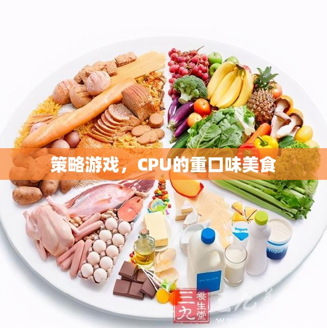 策略游戲，CPU的重口味美食之旅