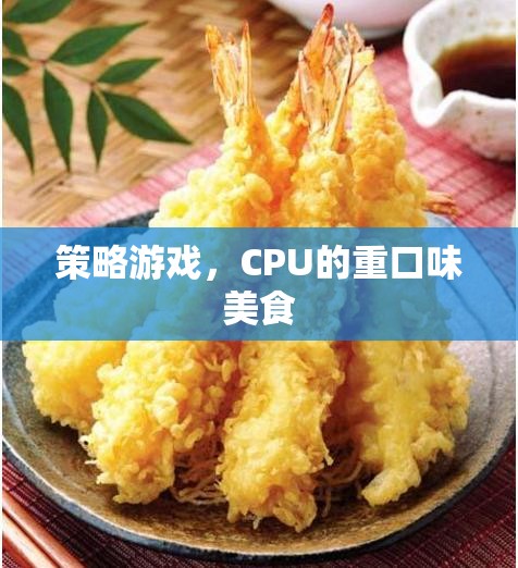 策略游戲，CPU的重口味美食之旅