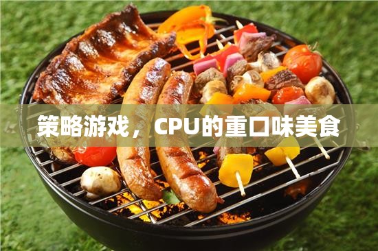策略游戲，CPU的重口味美食之旅
