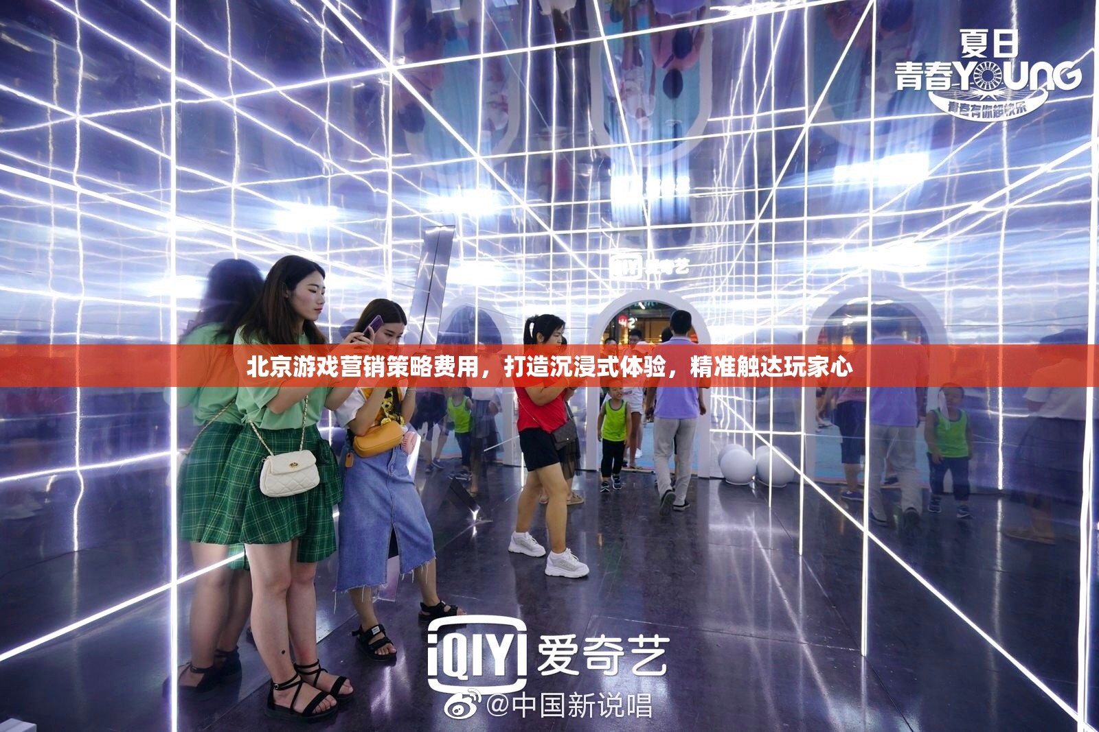 北京游戲營銷，打造沉浸式體驗，精準(zhǔn)觸達玩家心，策略與費用分析