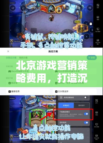 北京游戲營銷，打造沉浸式體驗，精準(zhǔn)觸達玩家心，策略與費用分析