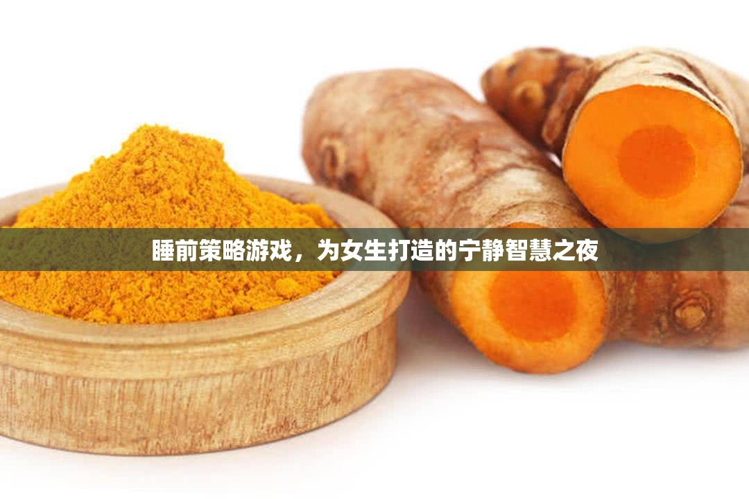 寧靜智慧之夜，專為女生打造的睡前策略游戲