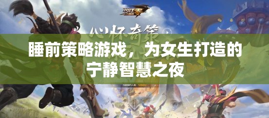 寧靜智慧之夜，專為女生打造的睡前策略游戲