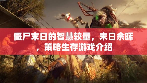 智慧與生存的較量，末日余暉下的策略生存游戲
