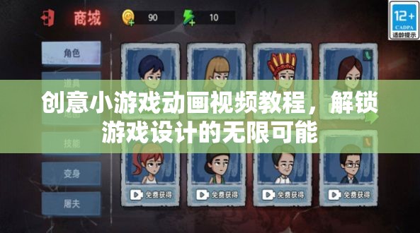 解鎖游戲設(shè)計(jì)無限可能，創(chuàng)意小游戲動(dòng)畫視頻教程