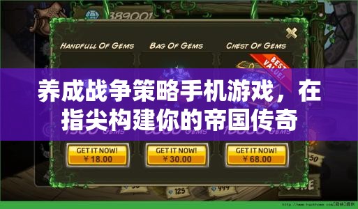 指尖帝國(guó)，打造你的戰(zhàn)爭(zhēng)策略傳奇