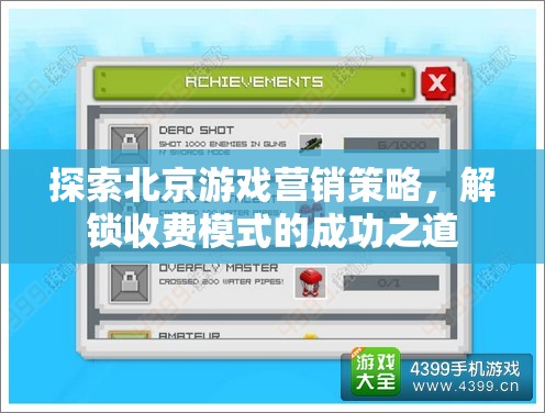 解鎖北京游戲收費模式成功之道，深度探索營銷策略