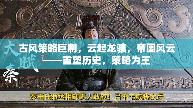 重塑歷史，策略為王，古風策略巨制云起龍驤