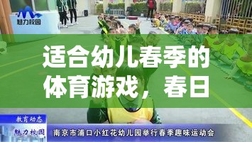 春日樂動(dòng)，幼兒春季體育游戲，歡樂與成長(zhǎng)的完美融合