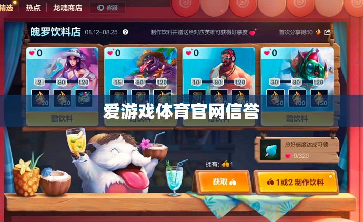 愛(ài)游戲體育官網(wǎng)，信譽(yù)保障，暢享體育競(jìng)技的樂(lè)趣