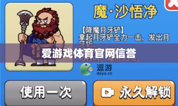 愛(ài)游戲體育官網(wǎng)，信譽(yù)保障，暢享體育競(jìng)技的樂(lè)趣
