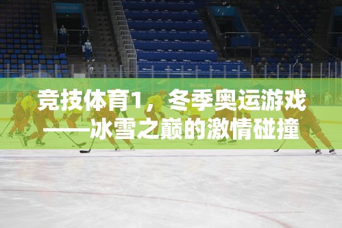 冰雪之巔的激情碰撞，冬季奧運競技體育的魅力