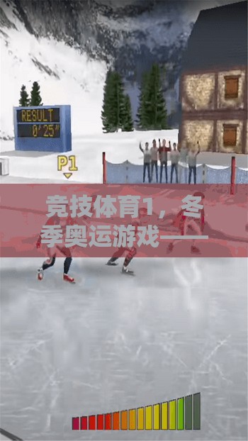 冰雪之巔的激情碰撞，冬季奧運競技體育的魅力