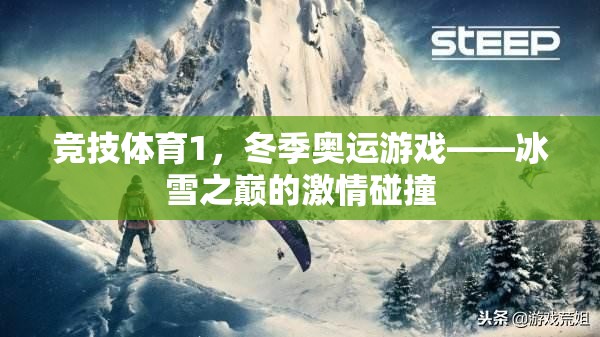 冰雪之巔的激情碰撞，冬季奧運競技體育的魅力