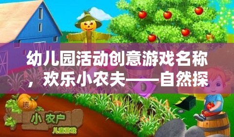 歡樂小農(nóng)夫，自然探索與勞動體驗的奇妙之旅
