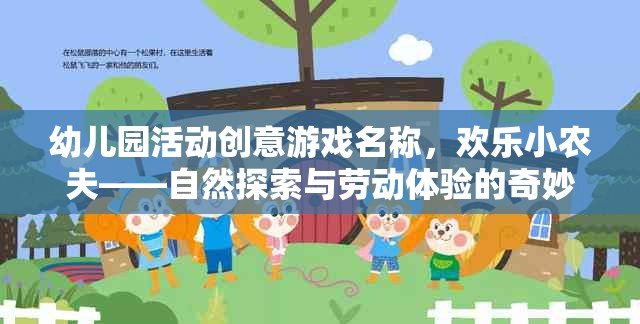 歡樂小農(nóng)夫，自然探索與勞動體驗的奇妙之旅