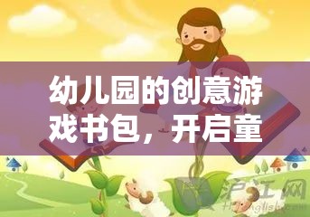 創(chuàng)意啟航，幼兒園趣味游戲書包，引領(lǐng)孩子步入奇妙旅程