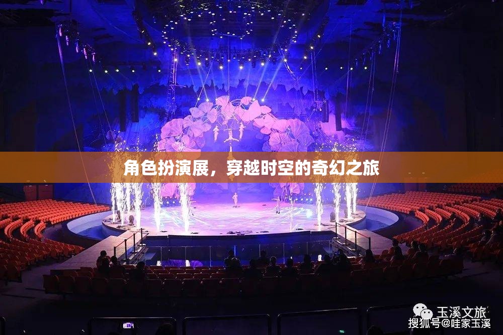 穿越時空的奇幻角色扮演展，一場時空之旅的沉浸式體驗