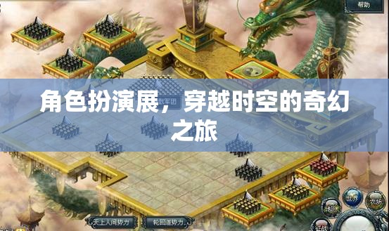 穿越時空的奇幻角色扮演展，一場時空之旅的沉浸式體驗
